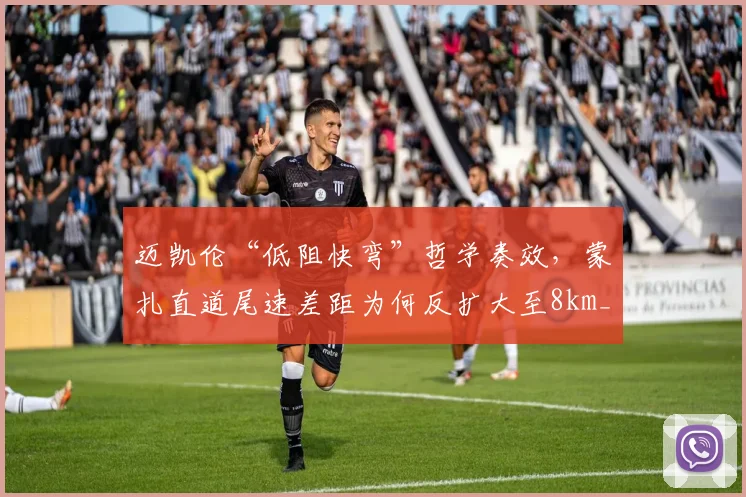 迈凯伦“低阻快弯”哲学奏效，蒙扎直道尾速差距为何反扩大至8km_h？