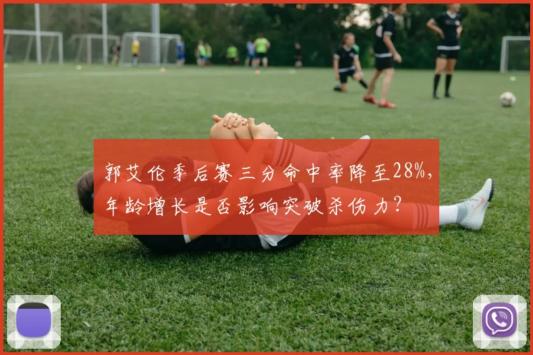 郭艾伦季后赛三分命中率降至28%，年龄增长是否影响突破杀伤力？