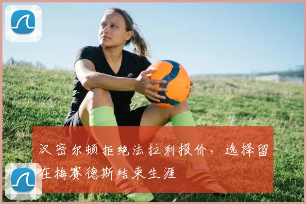 汉密尔顿拒绝法拉利报价,选择留在梅赛德斯结束生涯